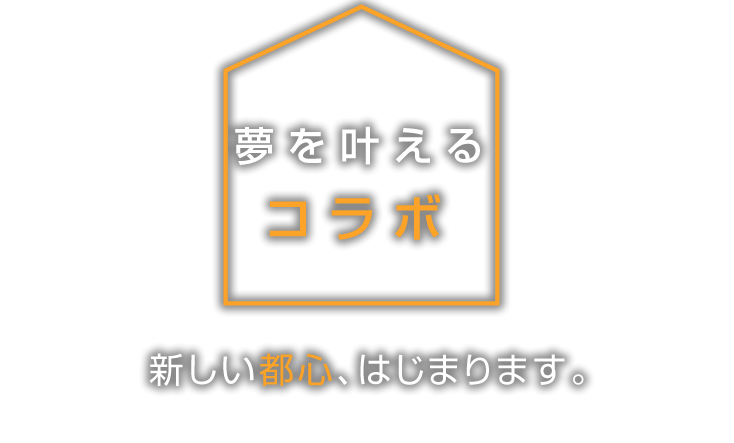 夢を叶えるコラボ　新しい都心、はじまります。